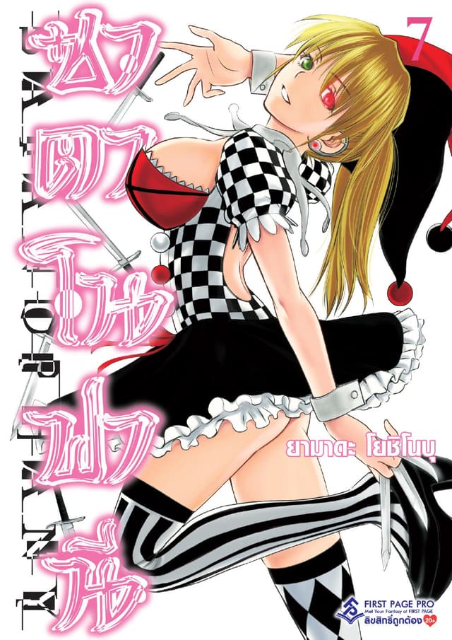 ซาตาโนฟานี เล่ม 7