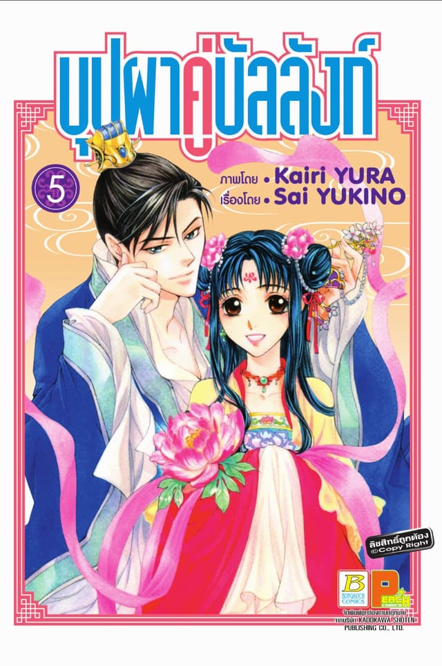 บุปผาคู่บัลลังก์ 5