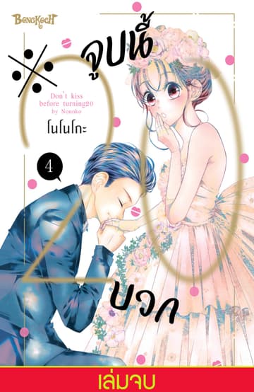 ※จูบนี้ 20 บวก 4 (เล่มจบ)