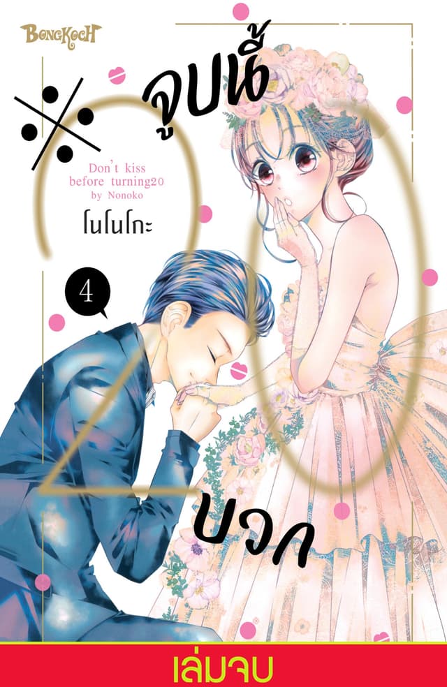 ※จูบนี้ 20 บวก 4 (เล่มจบ)