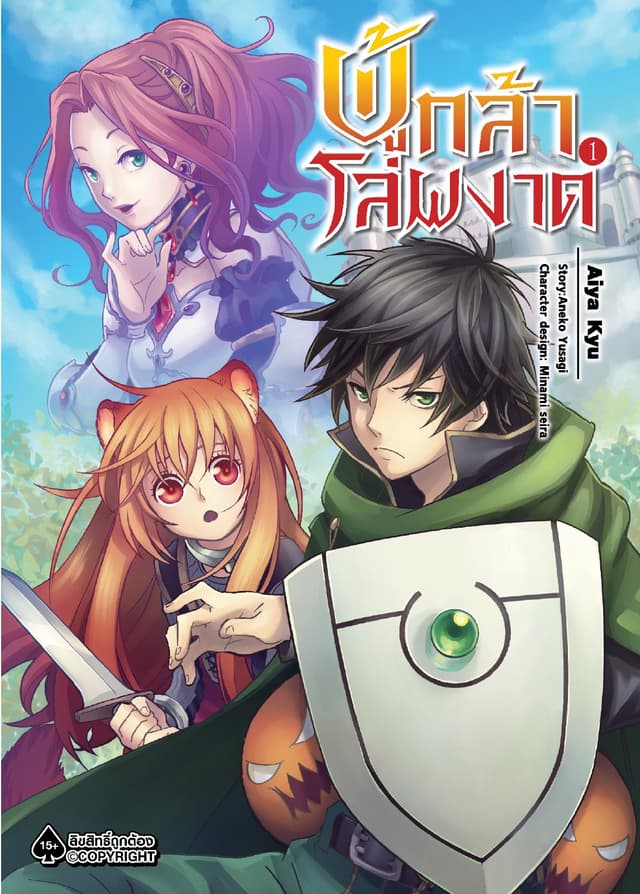 ผู้กล้าโล่ผงาด เล่ม 1 (ฉบับการ์ตูน)