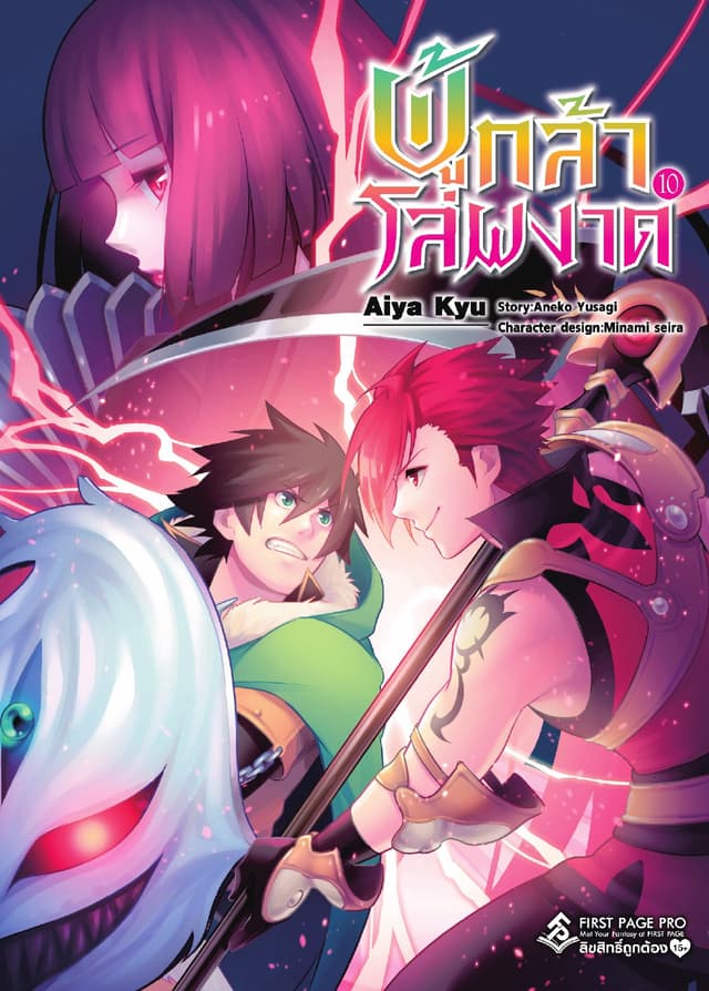 ผู้กล้าโล่ผงาด เล่ม 10 (ฉบับการ์ตูน)