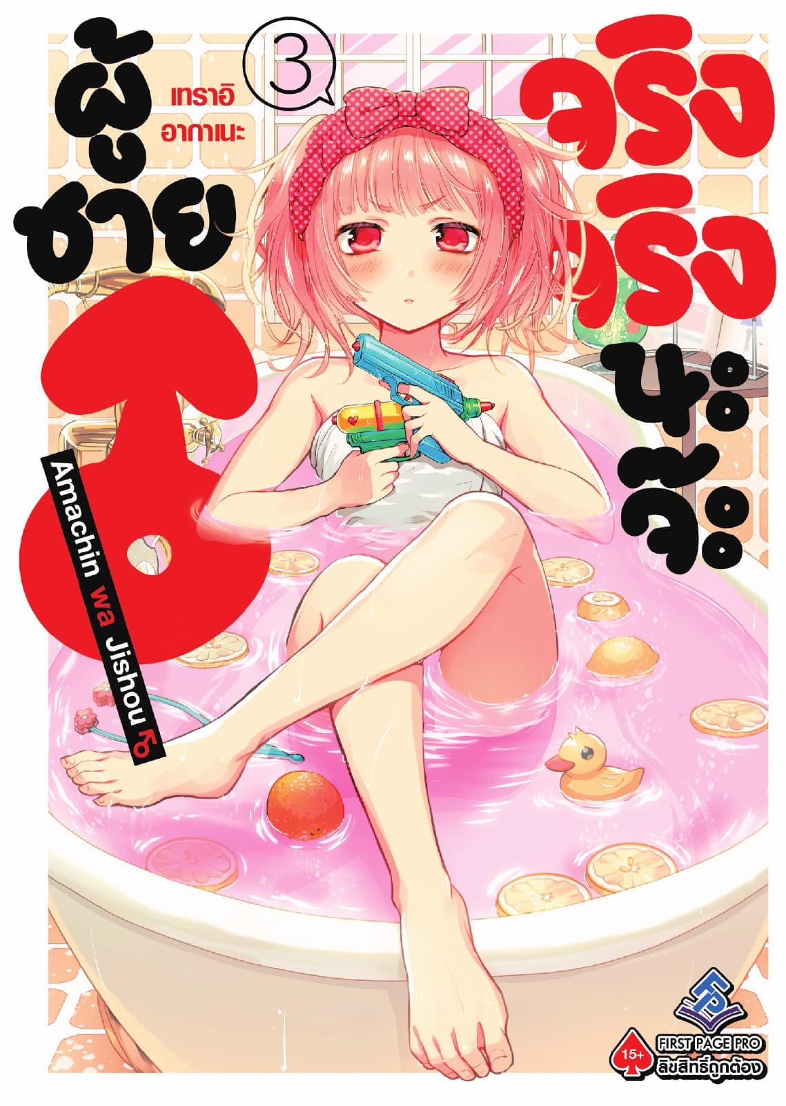 ผู้ชายจริงจริงนะจ๊ะ เล่ม 3