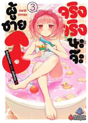 ผู้ชายจริงจริงนะจ๊ะ เล่ม 3