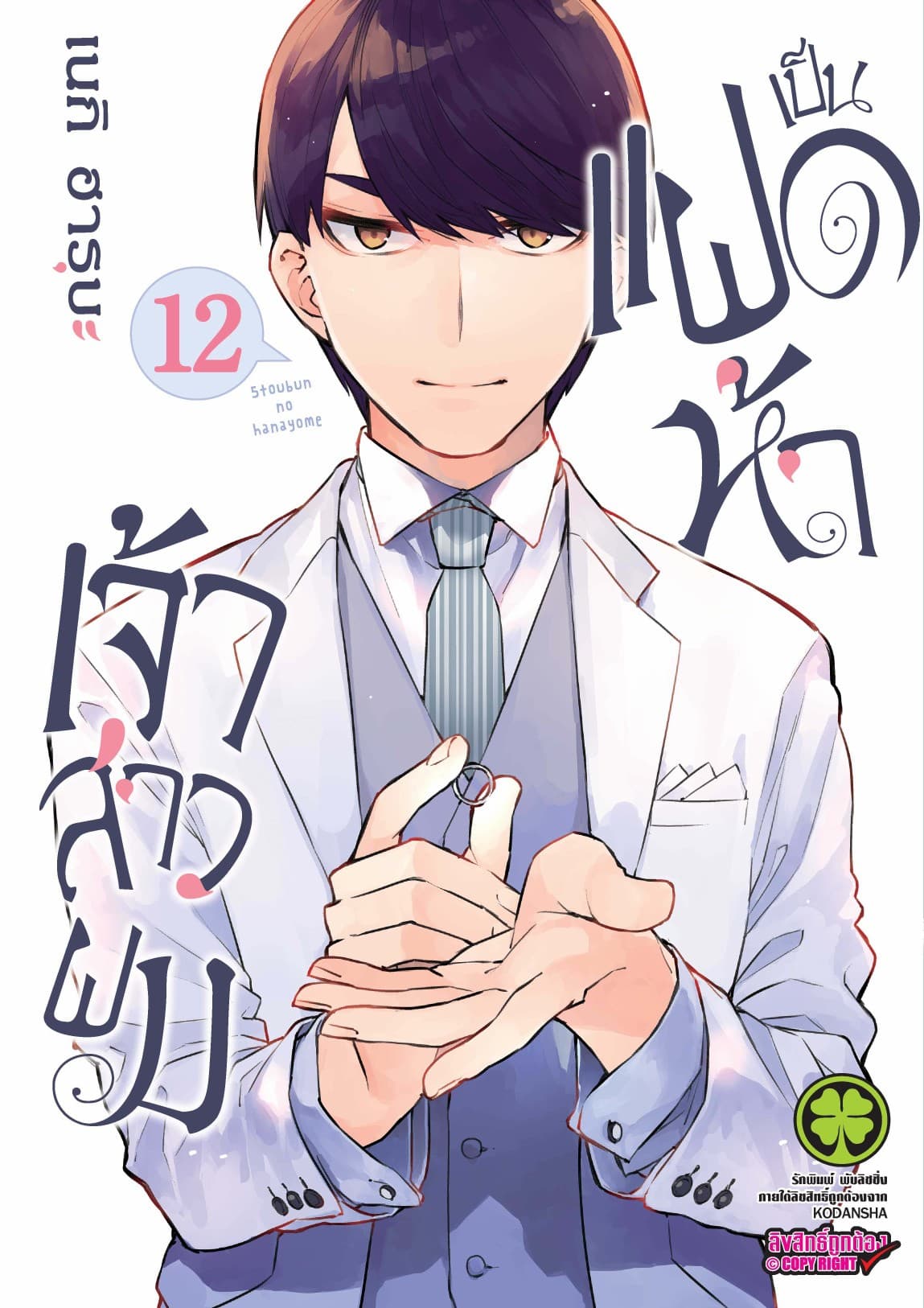 เจ้าสาวผมเป็นแฝดห้า 12