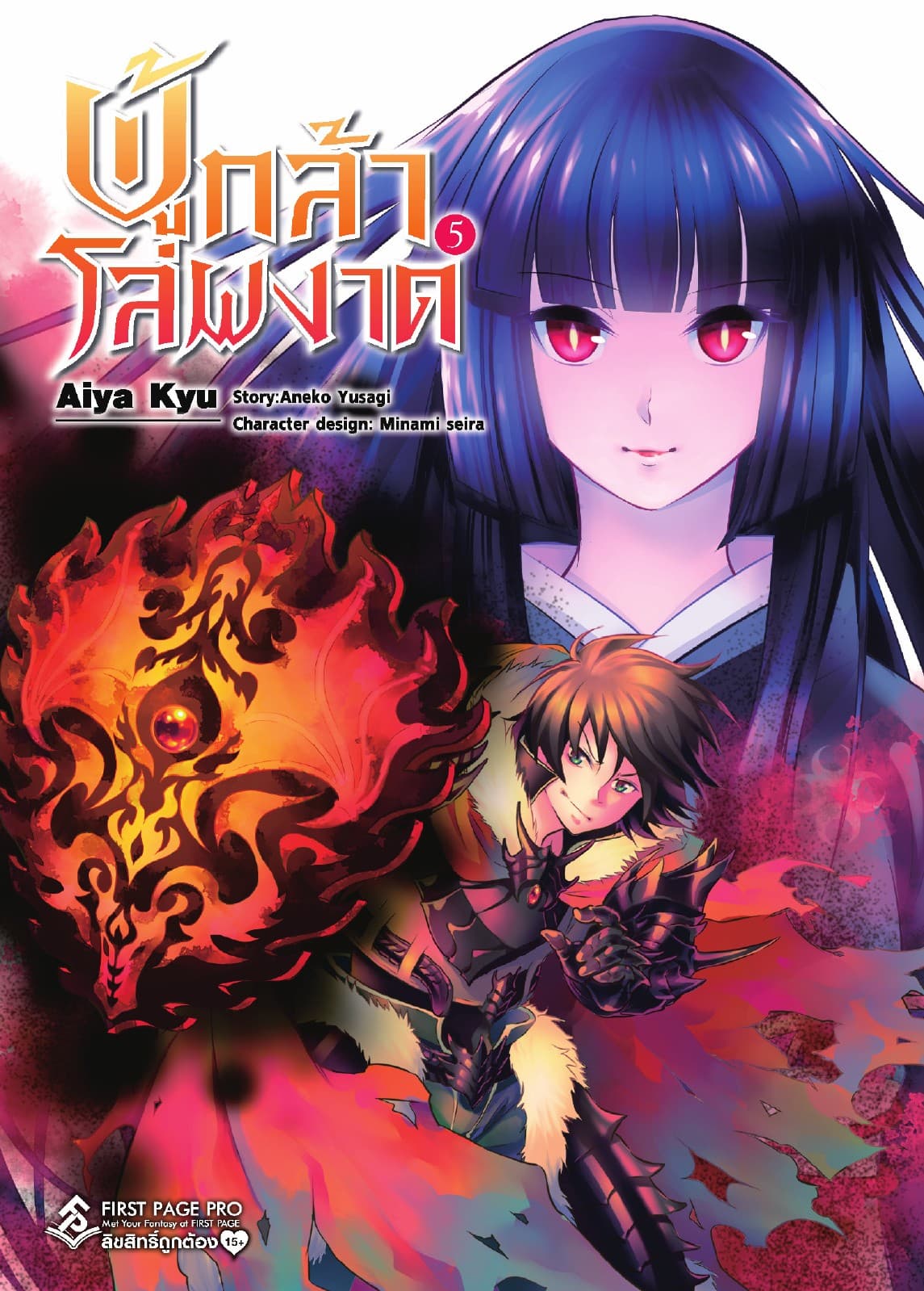 ผู้กล้าโล่ผงาด เล่ม 5 (ฉบับการ์ตูน)