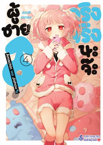 ผู้ชายจริงจริงนะจ๊ะ เล่ม 4