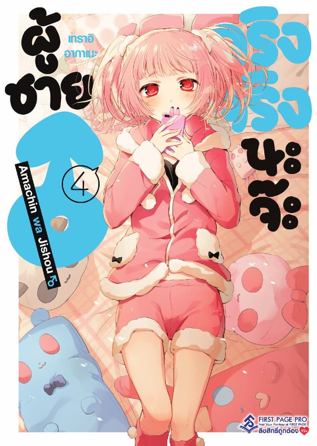 ผู้ชายจริงจริงนะจ๊ะ เล่ม 4