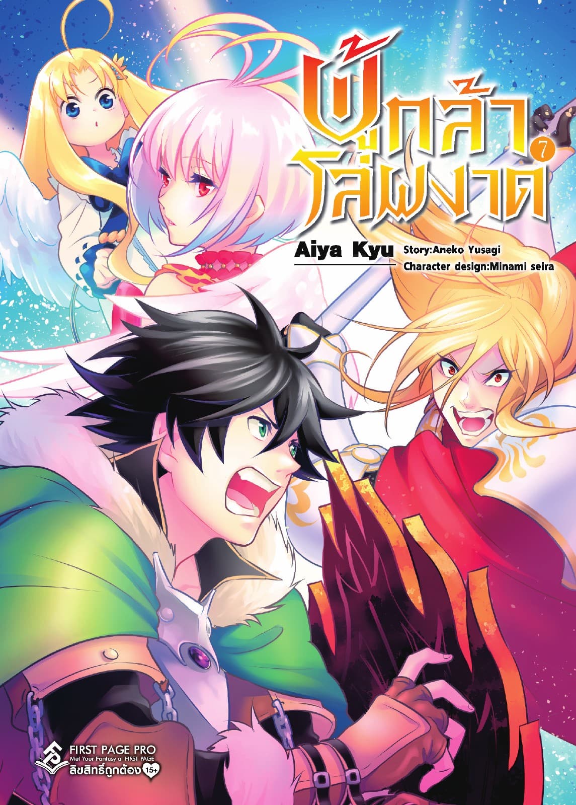 ผู้กล้าโล่ผงาด เล่ม 7 (ฉบับการ์ตูน)