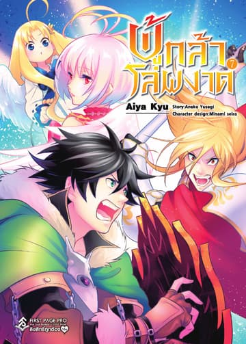ผู้กล้าโล่ผงาด เล่ม 7 (ฉบับการ์ตูน)