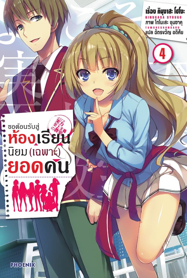 ขอต้อนรับสู่ห้องเรียนนิยม (เฉพาะ) ยอดคน เล่ม 4