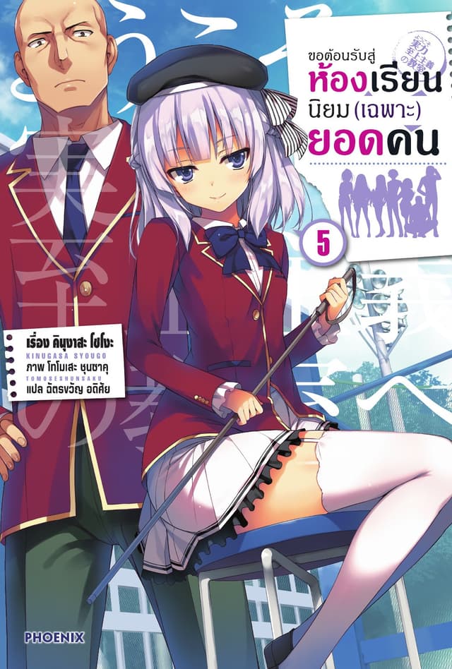 ขอต้อนรับสู่ห้องเรียนนิยม (เฉพาะ) ยอดคน เล่ม 5