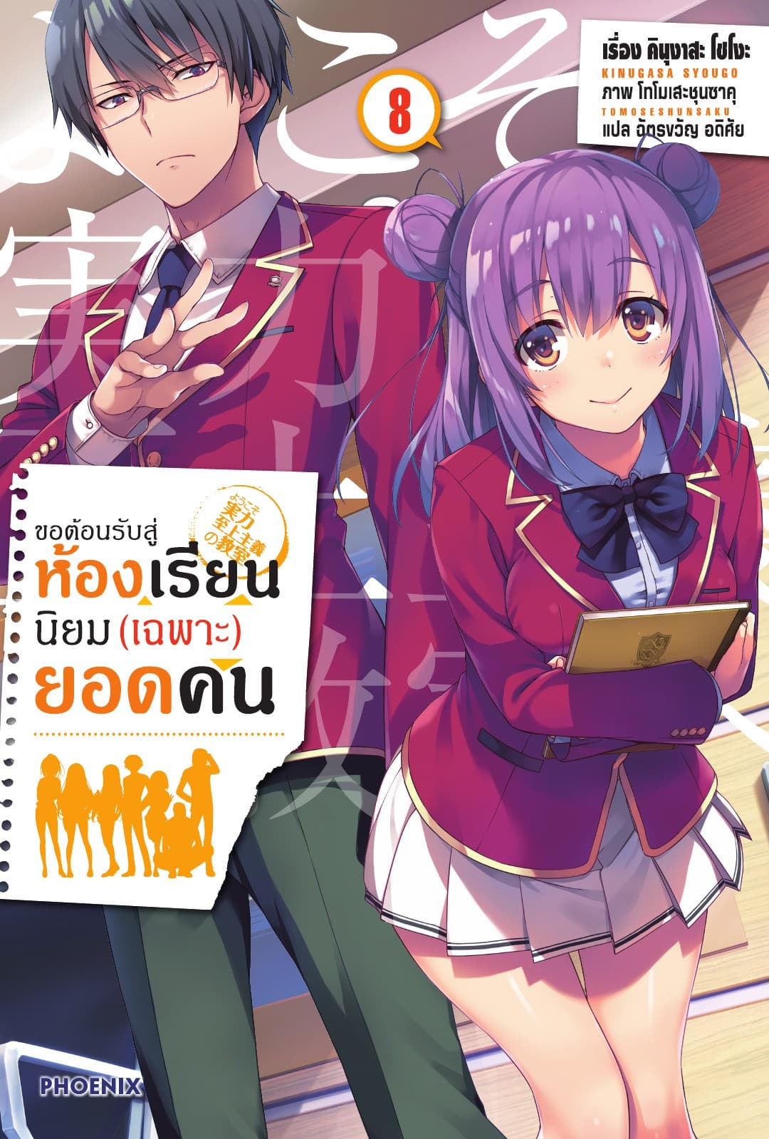 ขอต้อนรับสู่ห้องเรียนนิยม (เฉพาะ) ยอดคน เล่ม 8