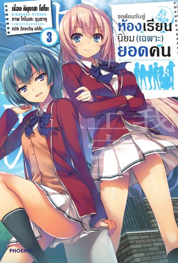 ขอต้อนรับสู่ห้องเรียนนิยม (เฉพาะ) ยอดคน เล่ม 3