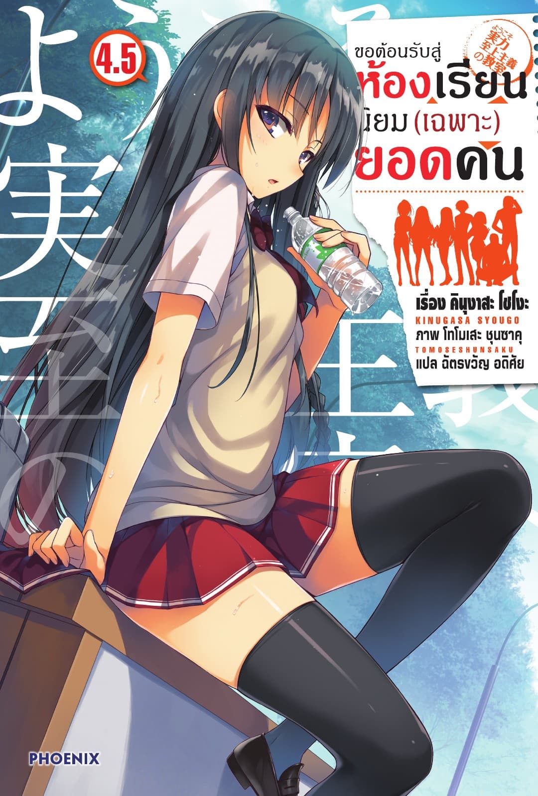 ขอต้อนรับสู่ห้องเรียนนิยม (เฉพาะ) ยอดคน เล่ม 4.5