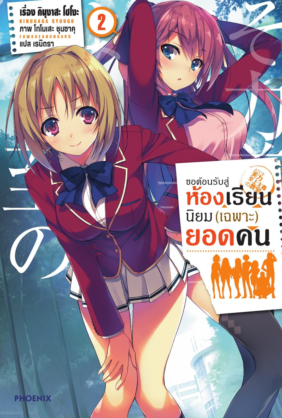 ขอต้อนรับสู่ห้องเรียนนิยม (เฉพาะ) ยอดคน เล่ม 2