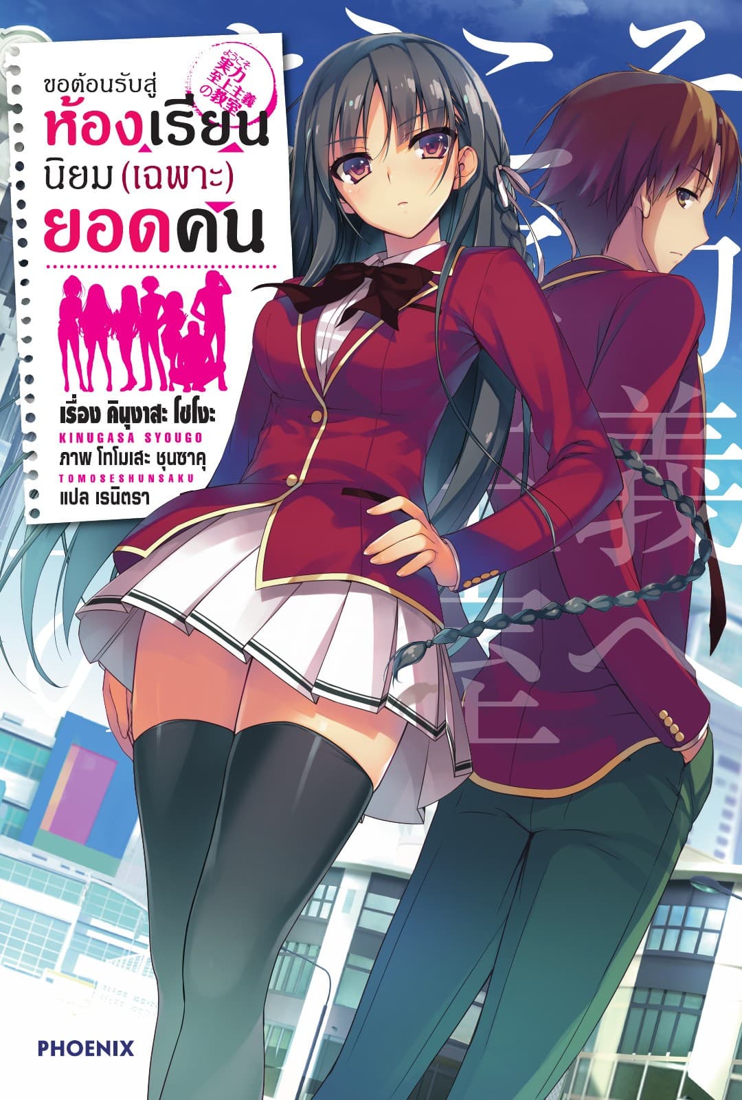 ขอต้อนรับสู่ห้องเรียนนิยม (เฉพาะ) ยอดคน เล่ม 1