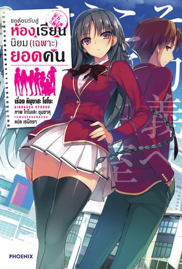 ขอต้อนรับสู่ห้องเรียนนิยม (เฉพาะ) ยอดคน เล่ม 1