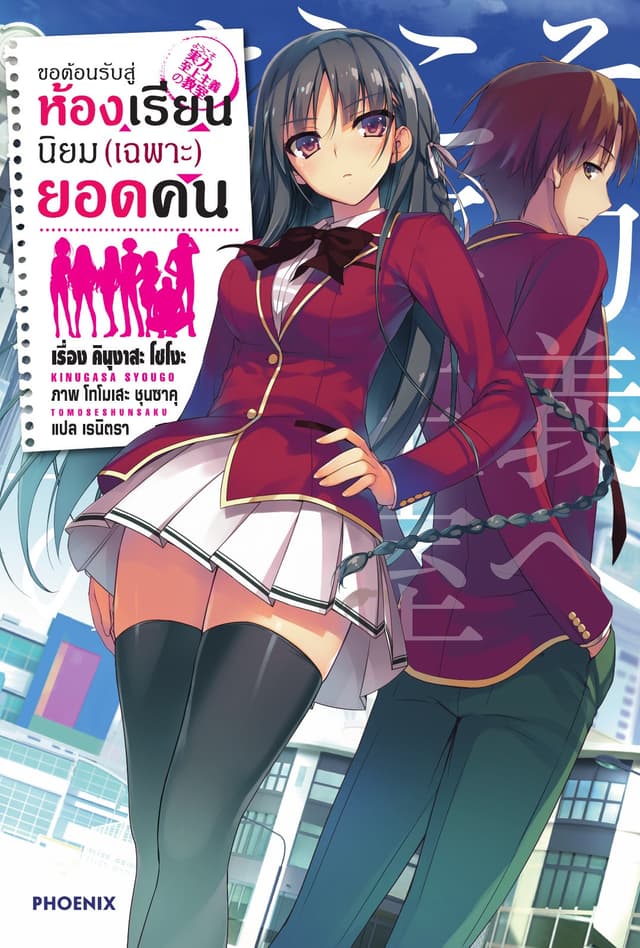 ขอต้อนรับสู่ห้องเรียนนิยม (เฉพาะ) ยอดคน เล่ม 1