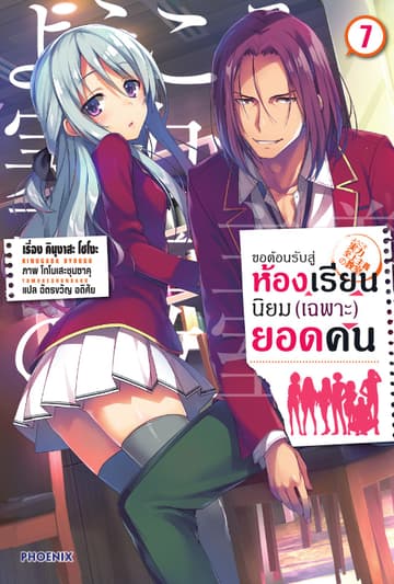 ขอต้อนรับสู่ห้องเรียนนิยม (เฉพาะ) ยอดคน เล่ม 7