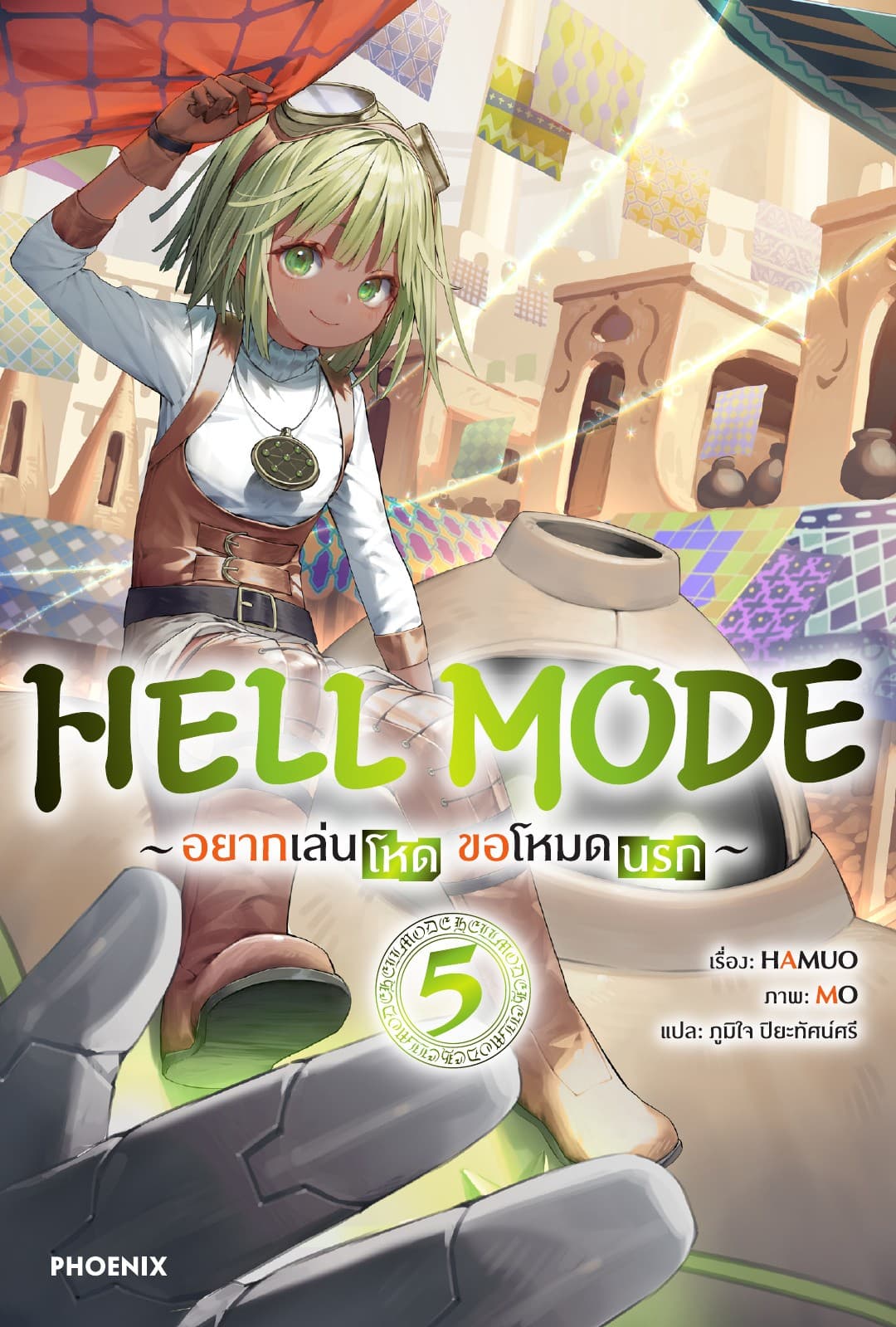 HELL MODE อยากเล่นโหด ขอโหมดนรก เล่ม 5