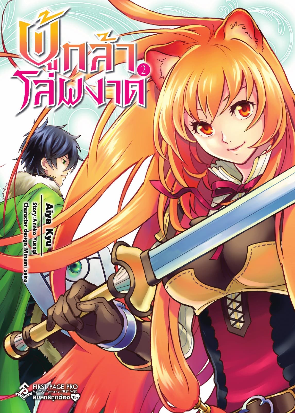 ผู้กล้าโล่ผงาด เล่ม 2 (ฉบับการ์ตูน)