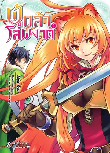 ผู้กล้าโล่ผงาด เล่ม 2 (ฉบับการ์ตูน)