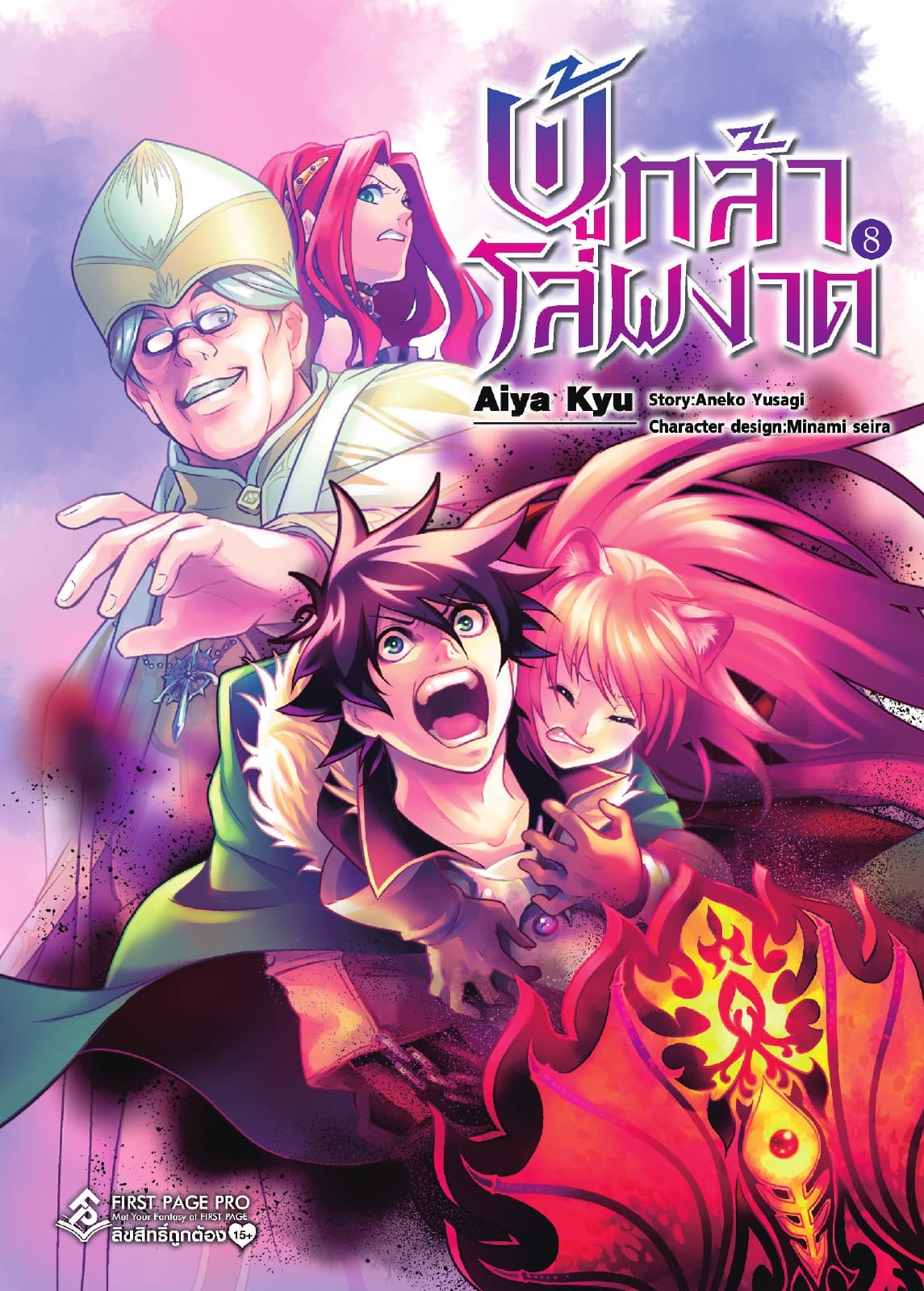 ผู้กล้าโล่ผงาด เล่ม 8 (ฉบับการ์ตูน)