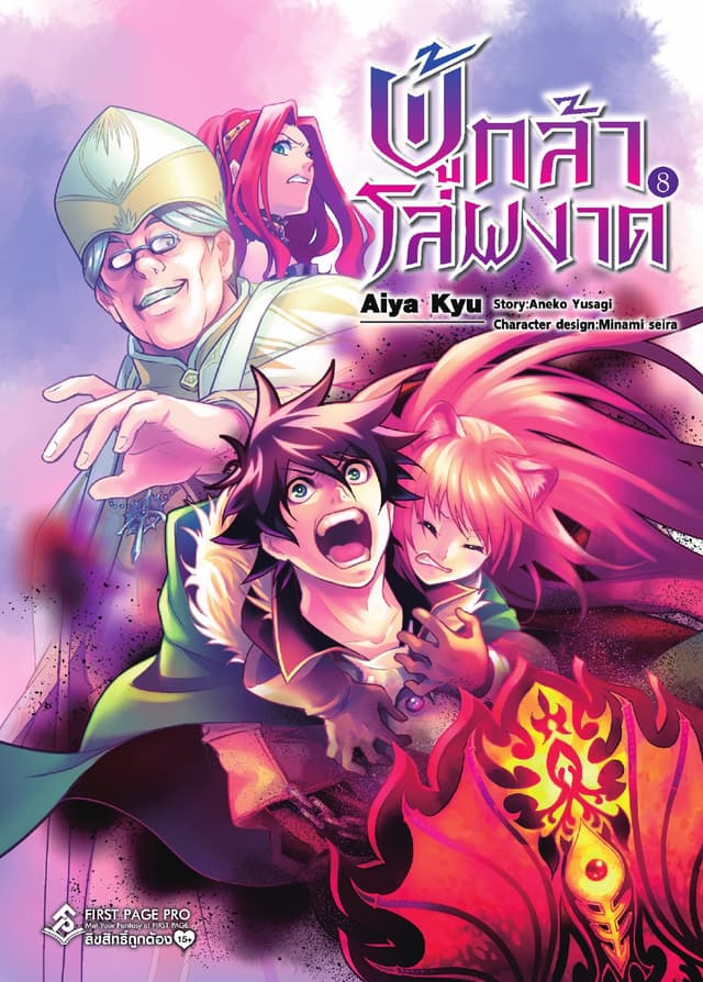 ผู้กล้าโล่ผงาด เล่ม 8 (ฉบับการ์ตูน)