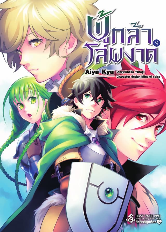 ผู้กล้าโล่ผงาด เล่ม 9 (ฉบับการ์ตูน)