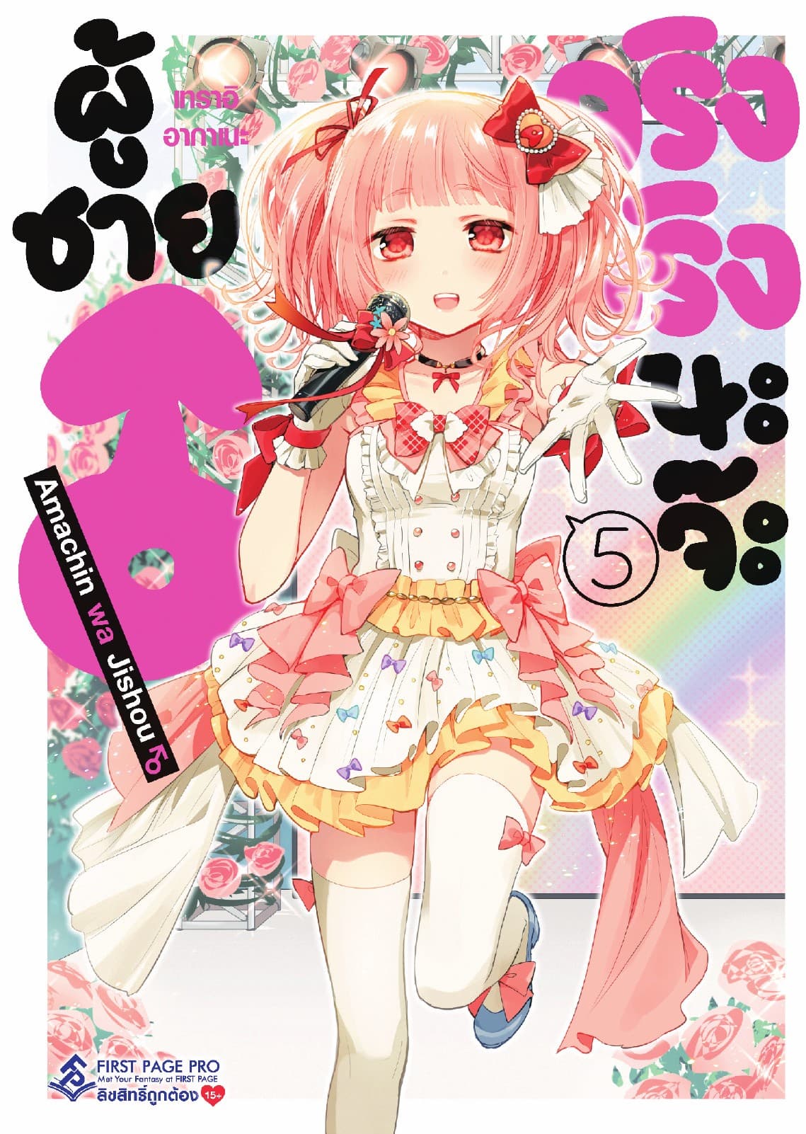 ผู้ชายจริงจริงนะจ๊ะ เล่ม 5