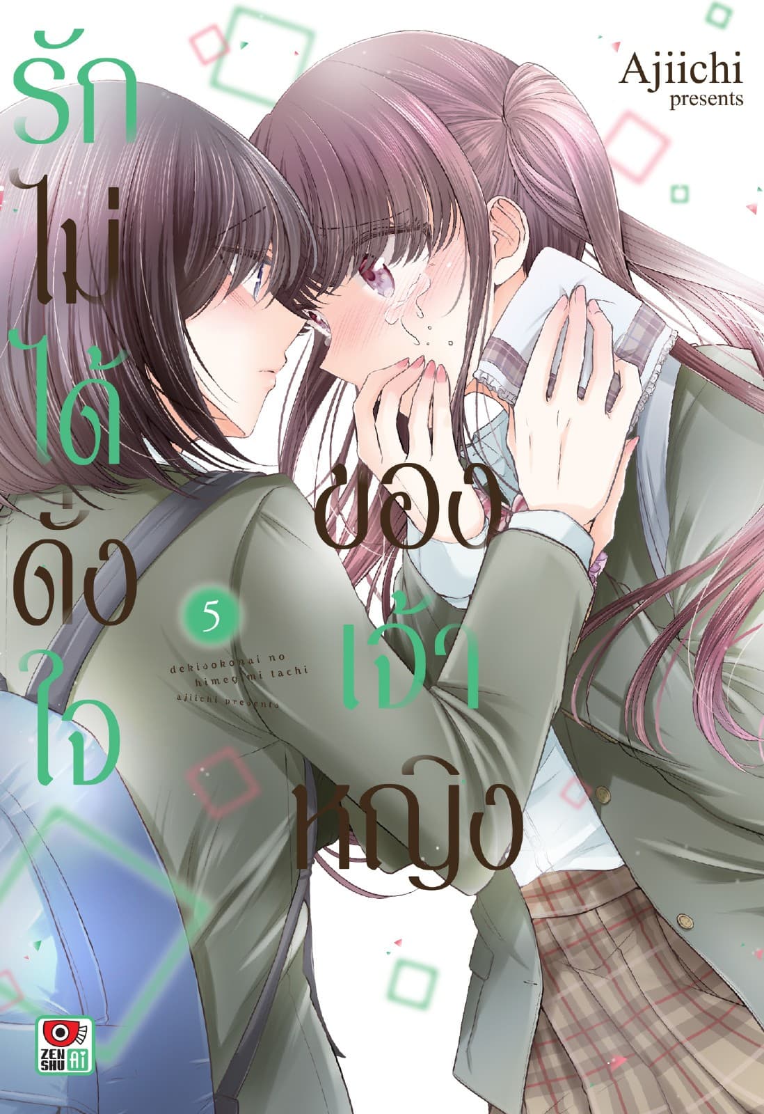 รักไม่ได้ดั่งใจของเจ้าหญิง เล่ม 5