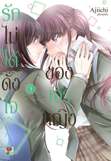 รักไม่ได้ดั่งใจของเจ้าหญิง เล่ม 5