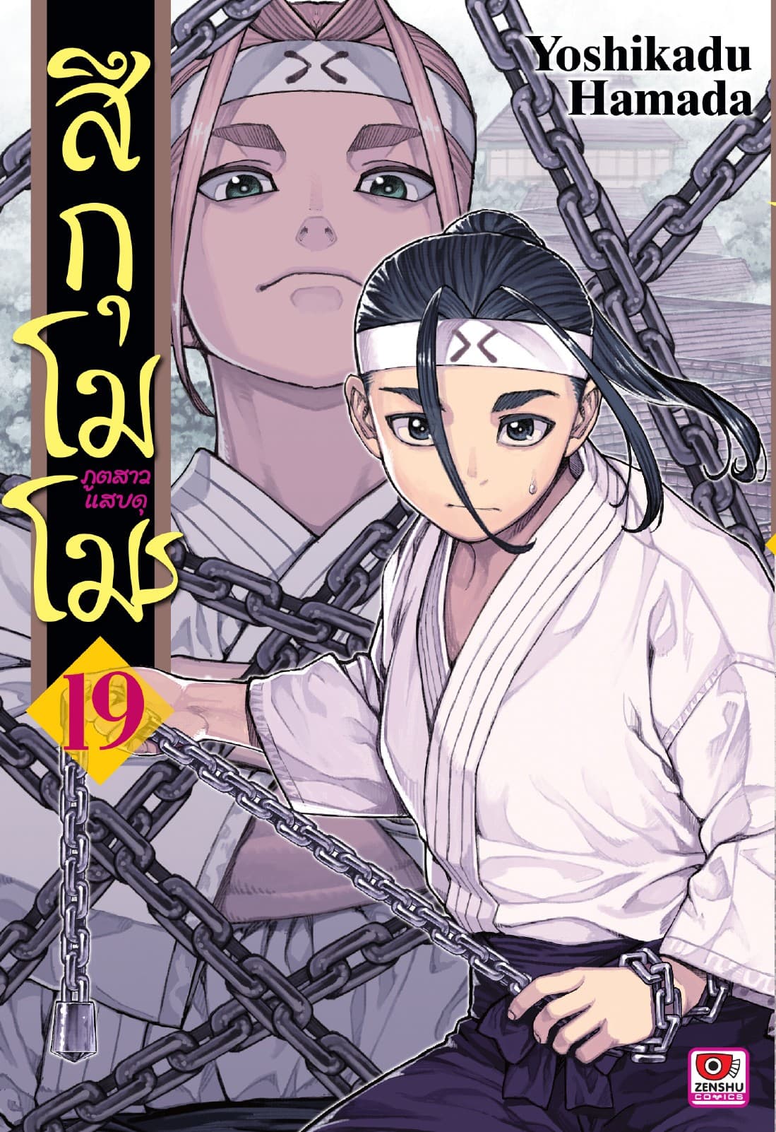 สึกุโมโมะ ภูตสาวแสบดุ เล่ม 19