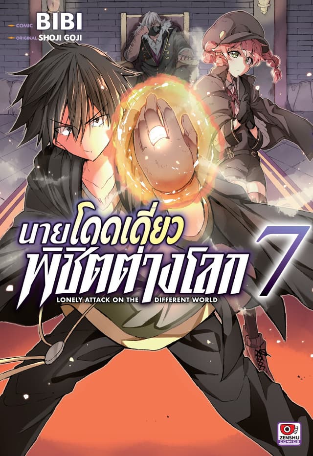 [COMIC] นายโดดเดี่ยวพิชิตต่างโลก เล่ม 7