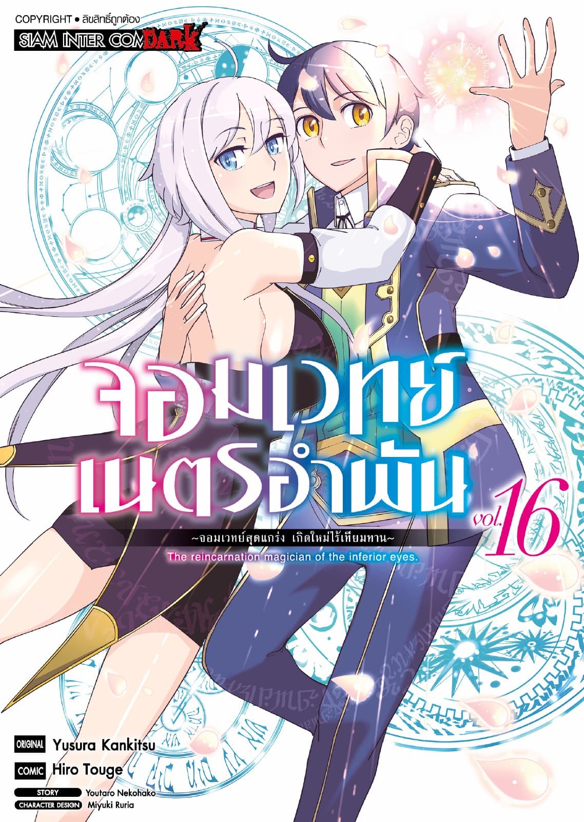จอมเวทย์เนตรอำพัน - จอมเวทย์สุดแกร่ง เกิดใหม่ไร้เทียมทาน - เล่ม 16 (จบ)