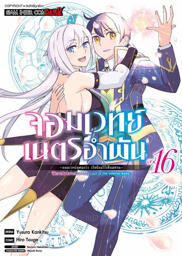 จอมเวทย์เนตรอำพัน - จอมเวทย์สุดแกร่ง เกิดใหม่ไร้เทียมทาน - เล่ม 16 (จบ)