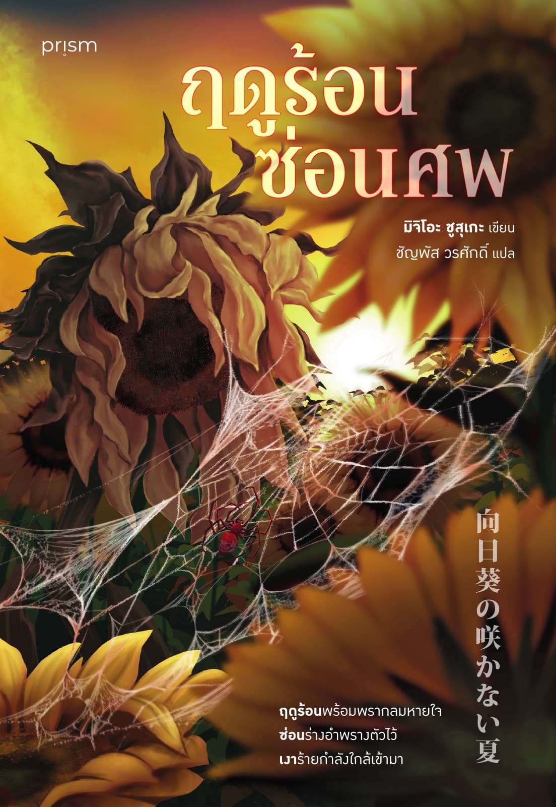 ฤดูร้อนซ่อนศพ