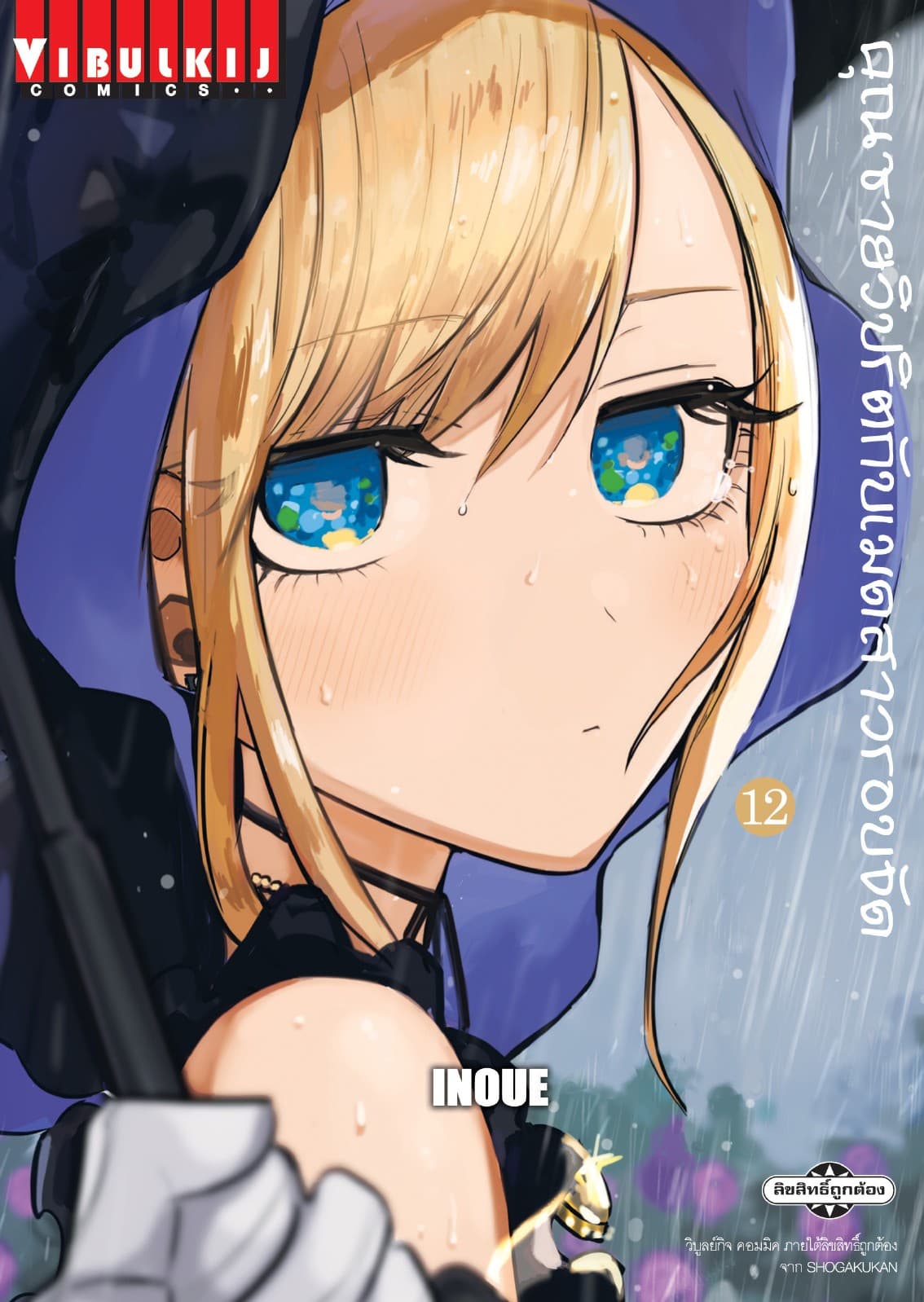 คุณชายวิปริตกับเมดสาวรอบจัด เล่ม 12