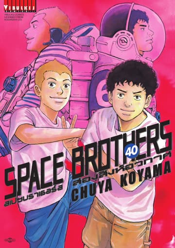 SPACE BROTHERS สเปซบราเธอร์ส สองสิงห์อวกาศ เล่ม 40