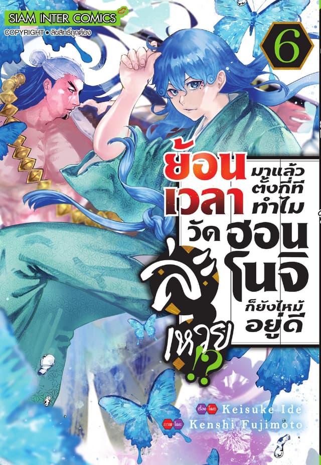 ย้อนเวลามาแล้วตั้งกี่ที ทำไมวัดฮอนโนจิก็ยังไหม้อยู่ดีละเหวย!? เล่ม 06