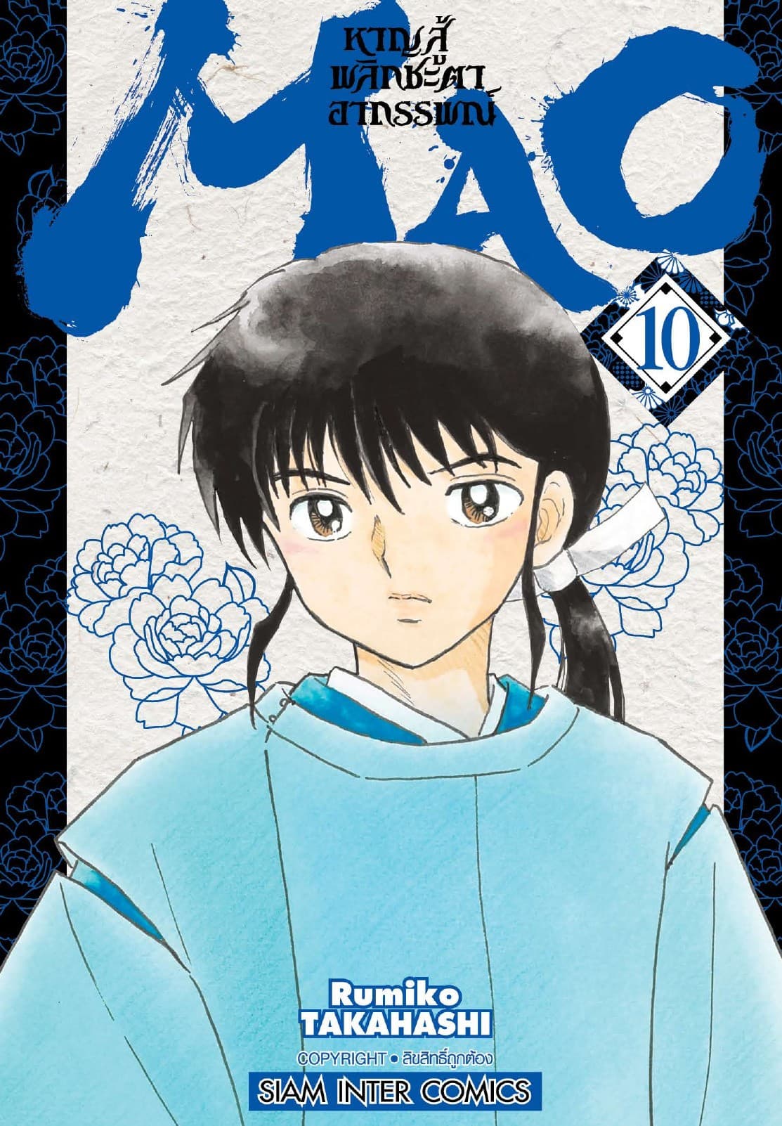 MAO หาญสู้พลิกชะตาอาถรรพณ์ เล่ม 10