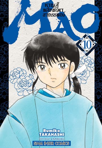 MAO หาญสู้พลิกชะตาอาถรรพณ์ เล่ม 10