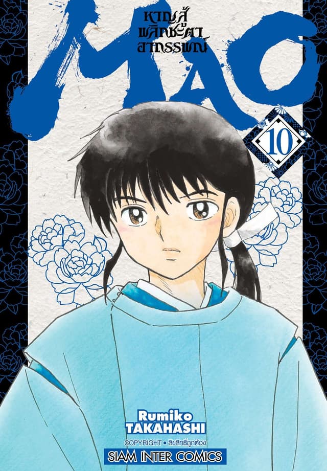 MAO หาญสู้พลิกชะตาอาถรรพณ์ เล่ม 10