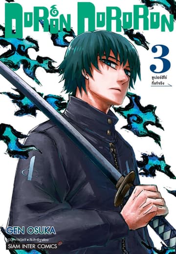 DoRon DoRoRon เล่ม 03