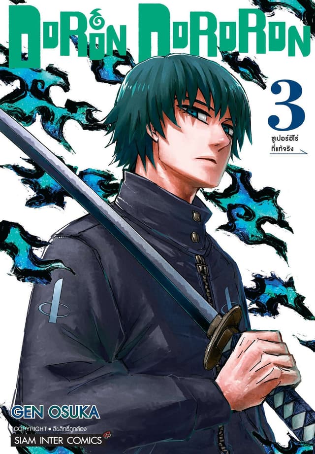 DoRon DoRoRon เล่ม 03