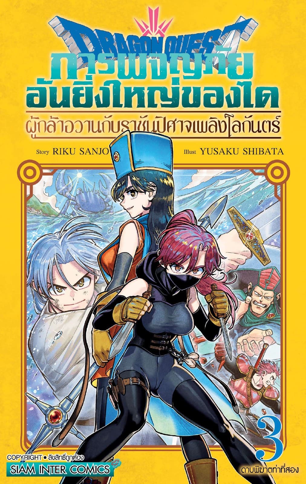 Dragon Quest การผจญภัยอันยิ่งใหญ่ของได ผู้กล้าอวานกับราชันปิศาจเพลิงโลกันตร์ เล่ม 03