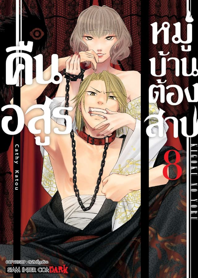 คืนอสูรหมู่บ้านต้องสาป เล่ม 08