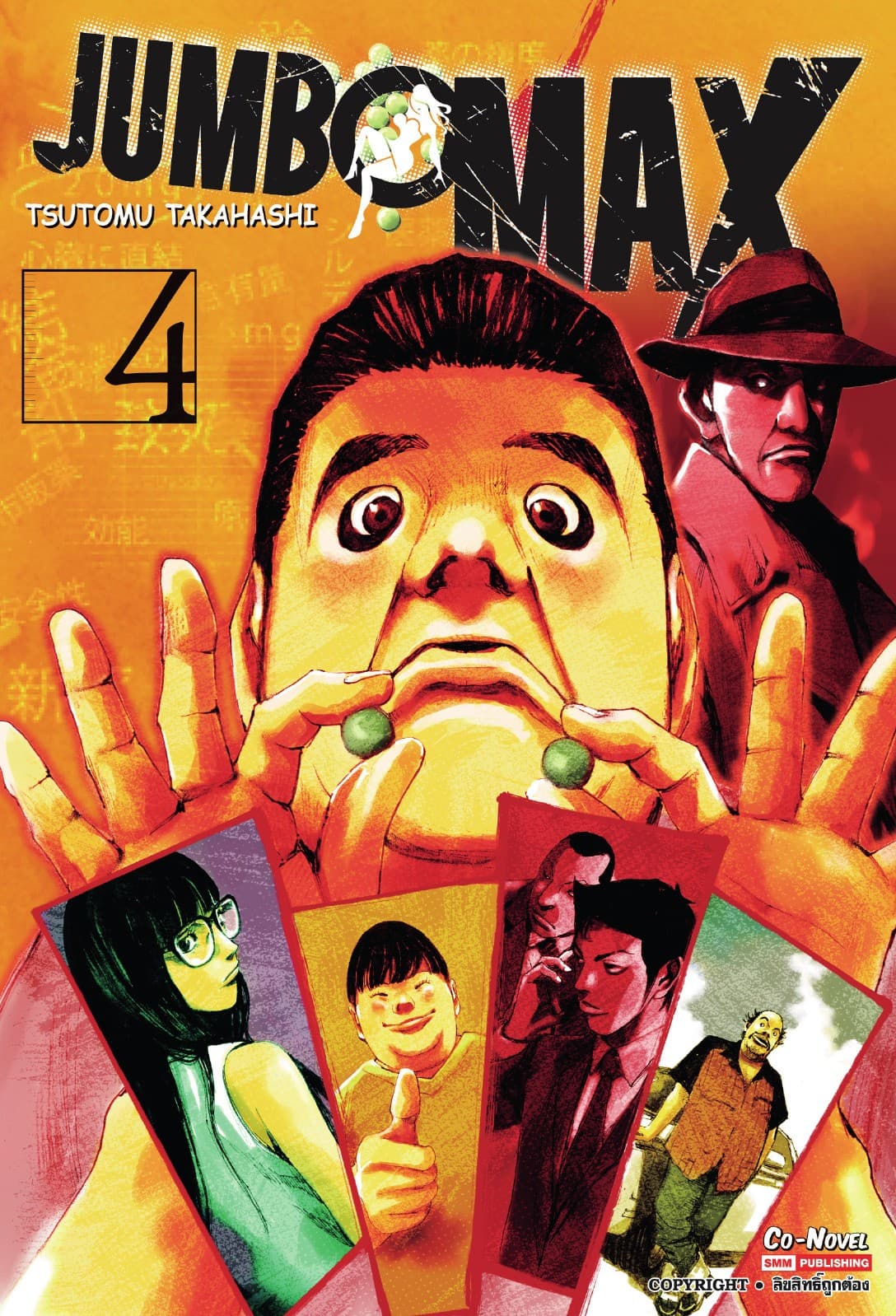 JUMBO MAX เล่ม 04