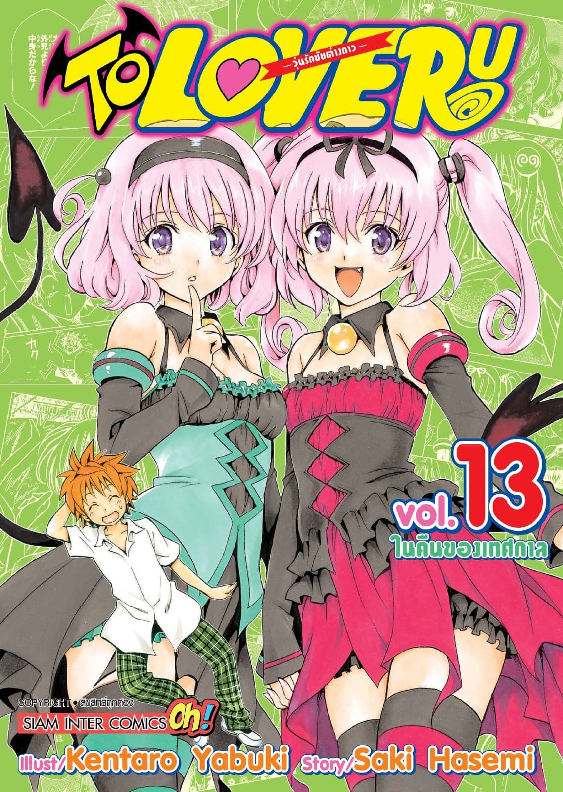 TO LOVE RU -วุ่นรักยัยต่างดาว- เล่ม 13